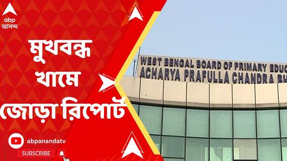 প্রাথমিকে নিয়োগে ‘দুর্নীতি’, মুখবন্ধ খামে সিবিআইয়ের জোড়া রিপোর্ট