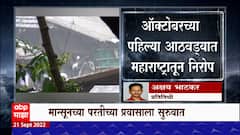 Monson Update : राजस्थानमधून मान्सूनचा परतीचा प्रवास सुरु, गेल्या वर्षीपेक्षा 16 दिवस आधीच परती