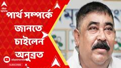 পার্থর সম্পর্কে জানতে চাইলেন অনুব্রত, খবর সূত্রের