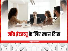 Tips to Fresher For Interview: इन टिप्स की मदद से देंगे जॉब इंटरव्यू तो फेल नहीं होंगे आप