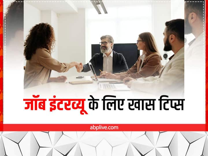 Job Interview Tips : दिल की धड़कन और दिमाग को शांत करने के लिए आज हम आपके लिए कुछ ऐसे टिप्स लेकर आए हैं, जिनकी मदद से आप अपनी पहली इंटरव्यू हो या फिर दूसरी हर बार आप सफलता हासिल कर पाएंगे.