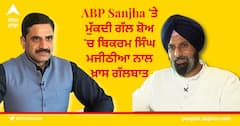 EXCLUSIVE: ABP Sanjha ਦੇ Mukdi Gal Show 'ਚ Bikram Singh Majithia ਨਾਲ ਖ਼ਾਸ ਗੱਲਬਾਤ