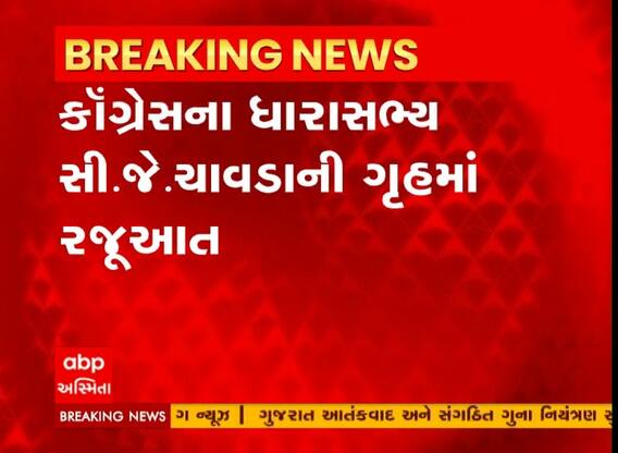 કોંગ્રેસના ધારાસભ્ય સી.જે.ચાવડાની વિધાનસભામાં રજૂઆત