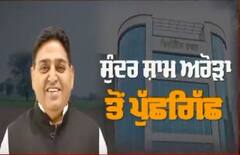 ਵਿਜੀਲੈਂਸ ਦੀ ਰਡਾਰ 'ਤੇ ਸਾਬਕਾ ਮੰਤਰੀ ਸ਼ਾਮ ਸੁੰਦਰ ਅਰੋੜਾ!