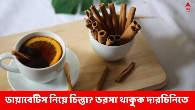 Diabetic Diet, Can People With diabetics have cinnamon? know the details Cinnamon Benefits: ডায়াবেটিস দূরে রাখতে ভরসা দারচিনি, সঙ্গী গরম জল