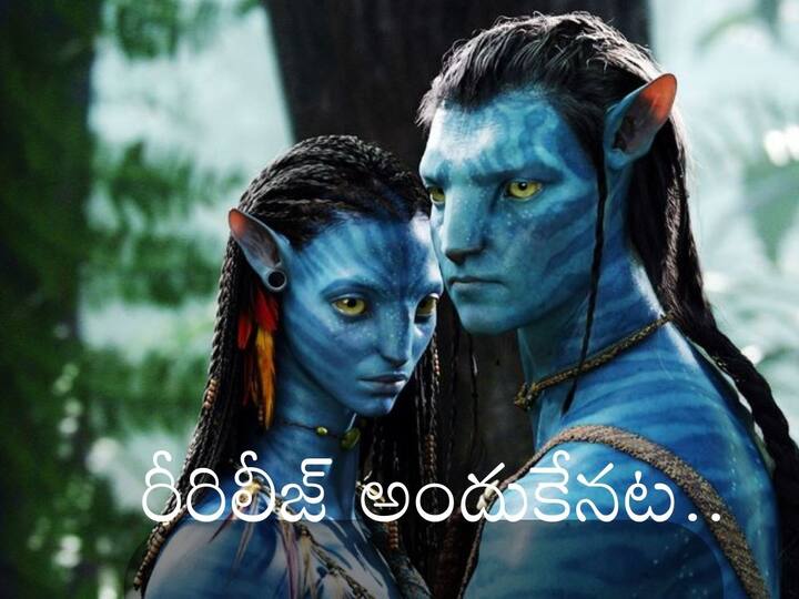 Avatar Re-release James Cameron Reveals Why He Decided To Re-release Avatar Movie in Theatres, Know In Detail Avatar Movie Re-release: అవతార్ రీరిలీజ్ కాపీ చూసి ఆశ్చర్యపోయాం, అంతకు మించి ఉంటుంది - డైరెక్టర్ జేమ్స్ కామెరూన్ కామెంట్స్