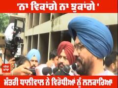 'ਨਾ ਵਿਕਾਂਗੇ ਨਾ ਝੁਕਾਂਗੇ ' - ਮੰਤਰੀ ਧਾਲੀਵਾਲ ਨੇ ਵਿਰੋਧੀਆਂ ਨੂੰ ਲਲਕਾਰਿਆ
