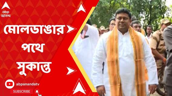 শান্তিনিকেতনে অপহরণ করে শিশু খুন, বোলপুর শহর থেকে মোলডাঙার পথে সুকান্ত