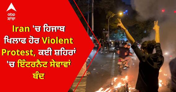 Iran 'ਚ hijab ਨੂੰ ਲੈ ਕੇ ਹਿੰਸਕ ਪ੍ਰਦਰਸ਼ਨ, ਜਾਣੋ ਤਾਜ਼ਾ ਹਾਲ