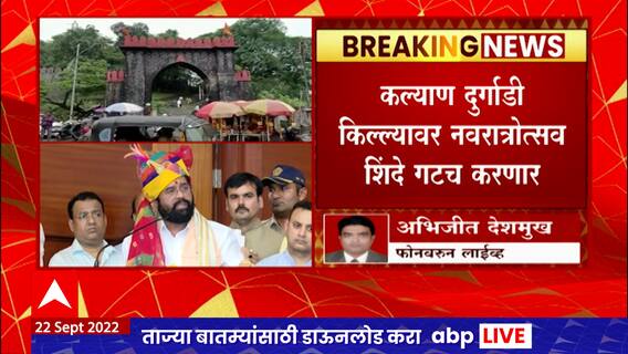 Navratri 2022 : कल्याण दुर्गाडी किल्ल्यावर नवरात्रोत्सव शिंदे गटच करणार, शिवसेना कोर्टात जाण्याची शक्यता