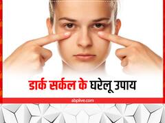 किचन में रखी इन चीजों से हटाएं आंखों के नीचे काले घेरे, कुछ ही दिनों में बढ़ेगी खूबसूरती