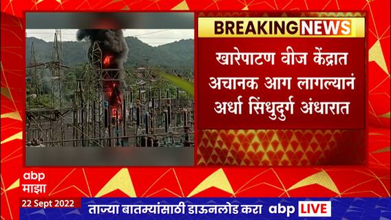 Kharepatan Power Station Fire : अर्धा Sindhudurg जिल्हा अंधारात, खारेपाटण वीज केंद्रात अचानक आग