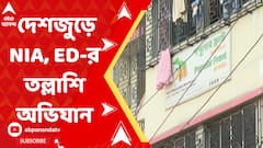 সন্ত্রাসবাদ দমনে পদক্ষেপ। দেশজুড়ে একযোগে এনআইএ ও ইডি-র তল্লাশি অভিযান