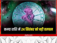 Kanya Rashifal: कन्या राशि में 24 सितंबर को होगी बड़ी हलचल, लग्जरी लाइफ के कारक शुक्र का गोचर होगा