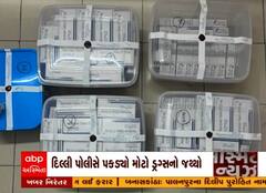 દિલ્લી પોલીસે પકડ્યો મોટો ડ્રગ્સનો જથ્થો, 1725 કરોડનો 345 કિલો હેરોઈનનો હેરોઈન જપ્ત