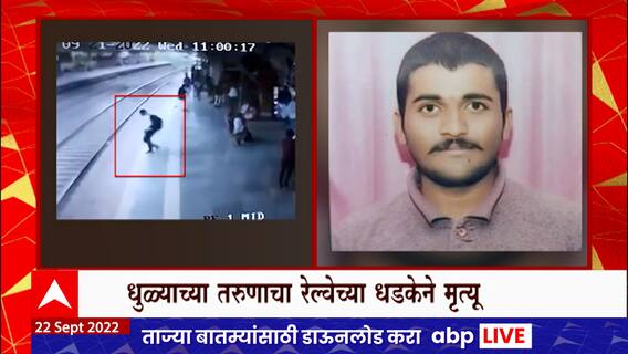 Mumbra : अग्निवीरच्या भरतीसाठी मुंबईत गेलेल्या धूळ्यातील तरुणाचा रेल्वेच्या धडकेने मृत्यू