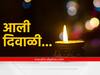 Diwali 2022 : आली दिवाळी...यंदाची दिवाळी कधी आहे? काय आहे लक्ष्मीपूजनाचा शुभमुहूर्त? जाणून घ्या