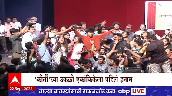 INT Drama Compitition :  आयएनटी एकांकिका स्पर्धेत 'किर्ती कॉलेजची बाजी