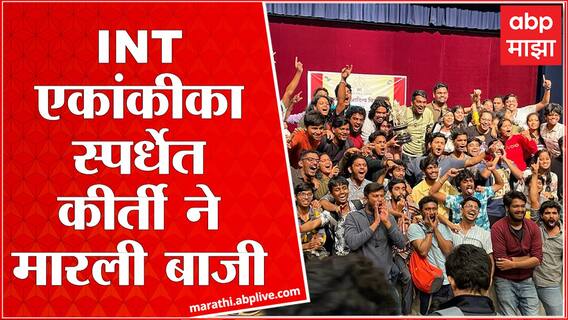 INT Ekankika Spardha 2022 : INT एकांकीका स्पर्धेत Kirti collage ने मारली बाजी Special Report