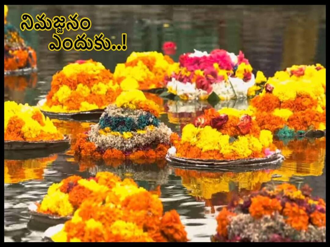 Bathukamma 2022 All You Need Know Reasons Behind Bathukamma Nimajjanam Bathukamma 2022: బతుకమ్మ నిమజ్జనం వెనుకున్న ఆంతర్యం ఇదే!