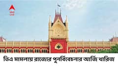 রাজ্য সরকারি কর্মীদের বড় জয়, ডিএ মামলায় রাজ্যের পুনর্বিবেচনার আর্জি খারিজ হাইকোর্টের