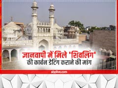 ज्ञानवापी में मिले 'शिवलिंग' की कार्बन डेटिंग कराने की मांग, अब 29 सितंबर को होगी अगली सुनवाई