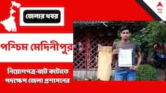 নিয়োগপত্র ঘিরে চরম বিভ্রান্তি, খবর সম্প্রচারের পরেই তড়িঘড়ি পদক্ষেপ জেলা প্রশাসনের