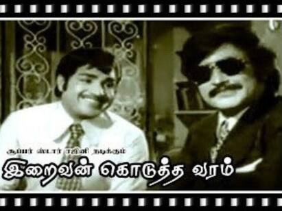 Iraivan Kodutha Varam movie was released on this day 44 years back ‛பிளே பாய்’ ரஜினியின் வாழ்வை வளமாக்கிய ‛இறைவன் கொடுத்த வரம்’ வெளியான நாள் இன்று!