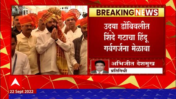 Dombivli Eknath Shinde Melava : डोंबिवलीत शिंदे गटाचा हिंदू गर्वगर्जना मेळावा ABP Majha