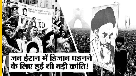 Iran Hijab Protest: Islamic Revolution में Ayatollah Khomeini की जीत पर जरूरी लागू हुआ शरिया-हिजाब|