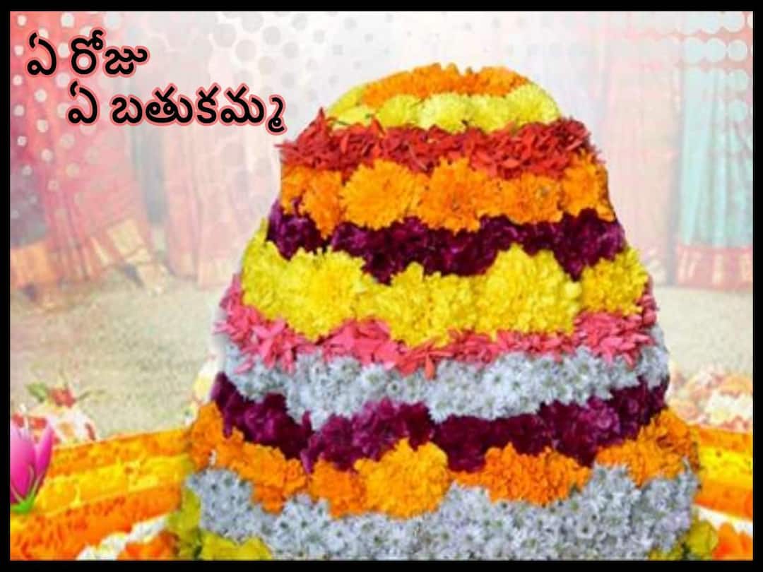Bathukamma 2022: why bathukamma is celebrated , how many days of festival ,how many forms of goddes Bathukamma 2022 Celebrations: బతుకమ్మ ఎన్నిరోజుల పండుగ, ఏ రోజు ఏ బతుకమ్మని పూజిస్తారు!