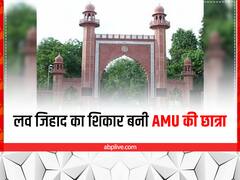 एएमयू की हिन्दू छात्रा के साथ 'लव जिहाद'? पिता ने मुस्लिम युवक पर लगाए गंभीर आरोप, केस दर्ज