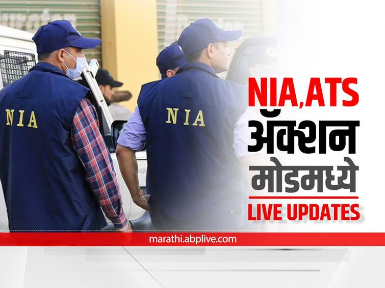 Maharashtra news Nashik News pfi worker saifu raheman arrested by investigative agencies nia in malegaon NIA Raid Nashik :   मालेगावात पॉप्युलर फ्रंट ऑफ इंडियाचा कार्यकर्ता ताब्यात, सैफुर PFI चा नाशिक जिल्हाध्यक्ष?