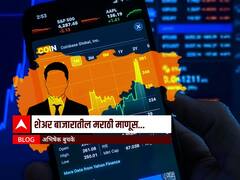 Blog: शेअर बाजारातील मराठी माणूस
