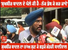 'ਸੁਖਬੀਰ ਬਾਦਲ ਦੇ ਪੱਲੇ ਕੀ ਹੈ - ਨੱਕ ਡੋਬ ਕੇ ਮਰ ਜਾਵੇ' - ਮੰਤਰੀ ਧਾਲੀਵਾਲ