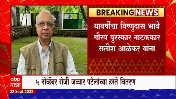 Vishnudas Bhave Puraskar 2022 : नाट्यक्षेत्रातील मानाचा विष्णुदास भावे पुरस्कार सतीश आळेकरांना जाहीर