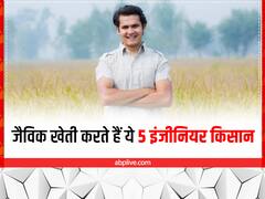 Success Story: पांच इंजीनियर बने किसान, जैविक खेती शुरू की तो नाम, काम और दाम तीनों चीजों में हो गई बल्ले-बल्ले
