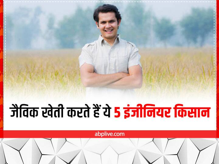 Successful Farmer: इन युवा किसानों ने सफलता के शिखर तक पहुंचने के लिये शहरी जीवन के बजाय ग्रामीण रहन-सहन को अपनाया, खेती की आधुनिक तकनीकों के साथ-साथ जैविक खेती करके बड़ा मुकाम हासिल किया.