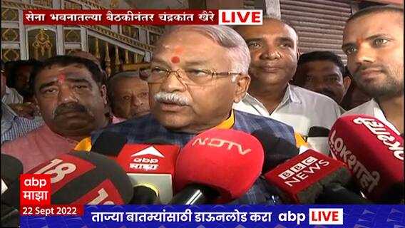 Chandrakant Khaire: सेना भवनातल्या बैठकीनंतर चंद्रकांत खैरे यांची प्रतिक्रिया ABP Majha