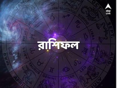 Daily Astrology: কেমন কাটবে দিন তাই নিয়ে রয়েছে চিন্তা ভাবনা। পড়ে নিন রাশিফল। সংযত কতটা হবে সেই সম্পর্কে অবগত হয়ে নিন। কেমন যাবে আজকের দিনটি?