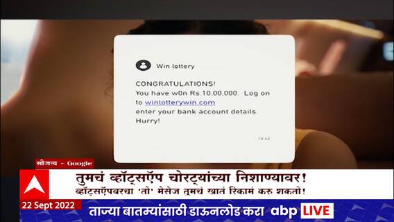 Special Report : तुम्हाला करोडोंची लॉटरी लागली आहे असा मेसेज व्हॉट्सऍपवर आला तर सावधान