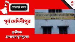 নন্দীগ্রামে হাই মাদ্রাসা নির্বাচনে ৩টি প্রার্থীপদ প্রত্যাহার করে নিল তৃণমূল, কোন্দল সামলাতে সিদ্ধান্ত ?
