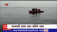 Beed Majalgaon : धरणामध्ये दोघांचा पाण्यामध्ये बुडून मृत्यू, बचावकार्याची साधनं धुळखात पडून