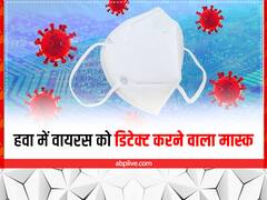 कोविड से बचाने वाली गुड न्यूज! साइंटिस्ट ने बनाया ऐसा मास्क, जो हवा में कोरोना वायरस को डिटेक्ट कर लेगा