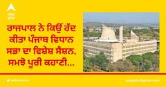 ਰਾਜਪਾਲ ਨੇ ਕਿਉਂ ਰੱਦ ਕੀਤਾ ਪੰਜਾਬ ਵਿਧਾਨ ਸਭਾ ਦਾ ਵਿਸ਼ੇਸ਼ ਸੈਸ਼ਨ, ਸਮਝੋ ਪੂਰੀ ਕਹਾਣੀ...
