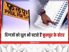 दिग्गजों को भी धूल चटाते हैं फूलपुर के वोटर, लोहिया-कांशीराम समेत इनको मिली मात तो कईयों ने लहराया परचम