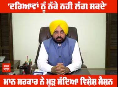 'ਦਰਿਆਵਾਂ ਨੂੰ ਨੱਕੇ ਨਹੀਂ ਲੱਗ ਸਕਦੇ',ਮਾਨ ਸਰਕਾਰ ਨੇ ਮੁੜ ਸੱਦਿਆ ਵਿਸ਼ੇਸ਼ ਸੈਸ਼ਨ