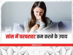 सांसों की घरघराहट बन न जाए गंभीर, इन तरीकों से तुरंत पाएं राहत