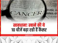 खाने में शामिल ये 10 चीजें बढ़ा रही हैं कैंसर का खतरा, आप भी जान लें और रहें सावधान