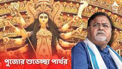 দুর্গাপুজোর আগাম শুভেচ্ছা জানালেন পার্থ, বাঙালির শ্রেষ্ঠ উৎসব জেলেই কাটাতে হবে প্রাক্তন শিক্ষামন্ত্রীকে